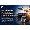 เจาะลึกภาษีค่า Freight และ Local Charges.. นักบัญชี Import-Export ต้องบันทึกบัญชีอย่างไรให้ถูกต้องตามกฎหมาย? เจาะลึกภาษีค่า Freight และ Local Charges.. นักบัญชี Import-Export ต้องบันทึกบัญชีอย่างไรให้ถูกต้องตามกฎหมาย?